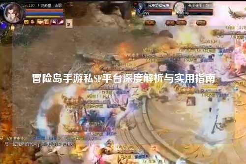 冒险岛手游私SF平台深度解析与实用指南
