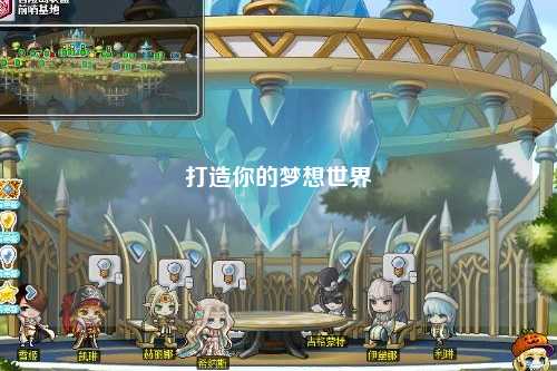打造你的梦想世界