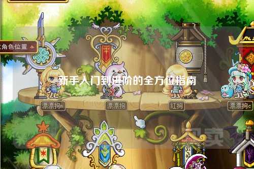 新手入门到进阶的全方位指南