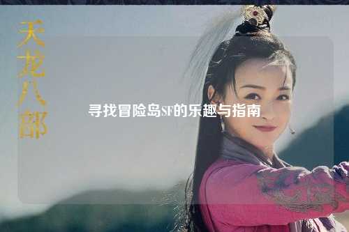 寻找冒险岛SF的乐趣与指南