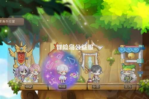 冒险岛公益服