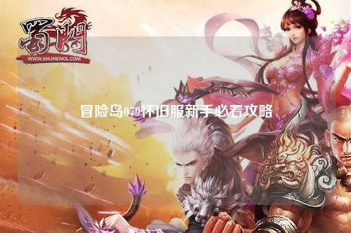 冒险岛079怀旧服新手必看攻略
