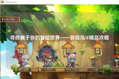 寻找属于你的冒险世界——冒险岛SF精品攻略