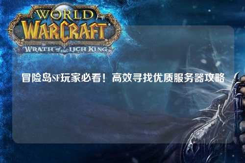冒险岛SF玩家必看！高效寻找优质服务器攻略