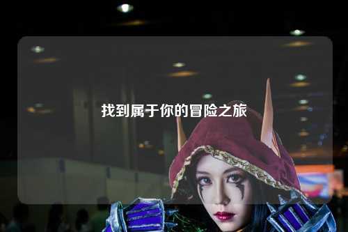 找到属于你的冒险之旅