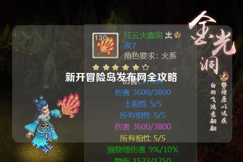 新开冒险岛发布网全攻略