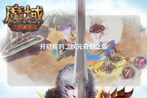 开启你的二次元奇幻之旅