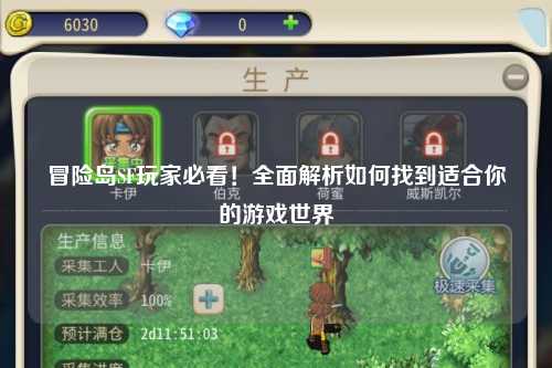 冒险岛SF玩家必看！全面解析如何找到适合你的游戏世界