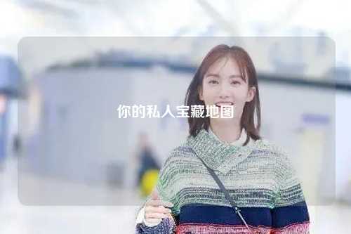 你的私人宝藏地图