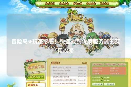 冒险岛SF玩家必看！快速找到优质服务器的实用攻略
