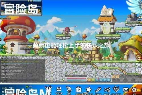 萌新也能轻松上手的快乐之旅