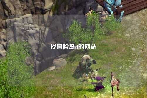 找冒险岛sf的网站