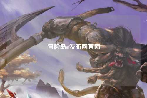 冒险岛sf发布网官网