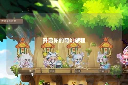 开启你的奇幻旅程