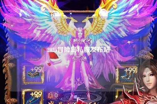 2025冒险岛私服发布站