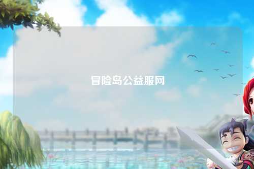 冒险岛公益服网