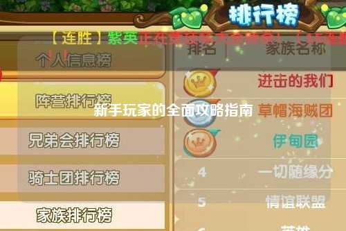新手玩家的全面攻略指南