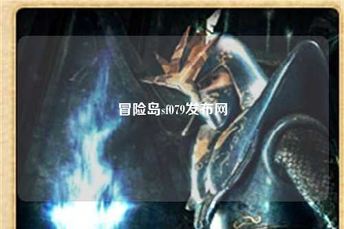 冒险岛sf079发布网