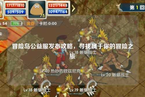冒险岛公益服发布攻略，寻找属于你的冒险之旅