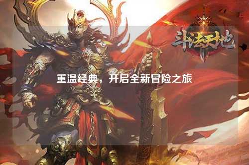 重温经典，开启全新冒险之旅