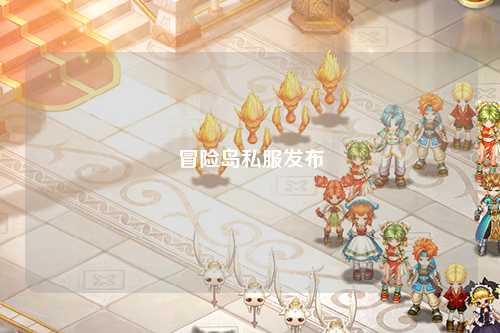 冒险岛私服发布