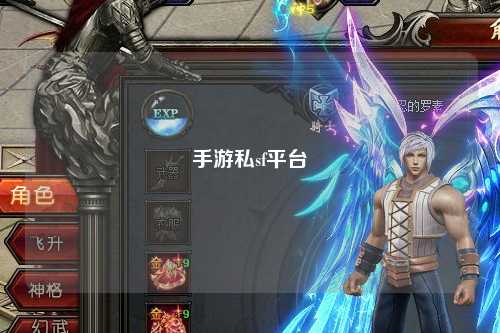 手游私sf平台