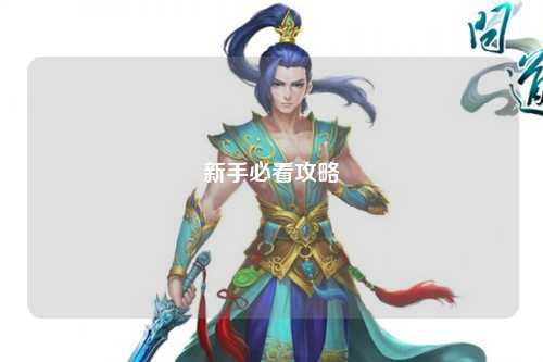 新手必看攻略