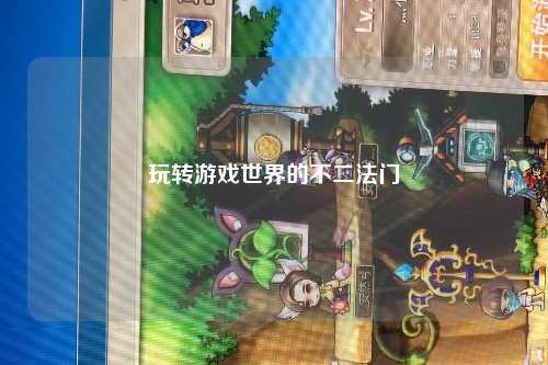 玩转游戏世界的不二法门