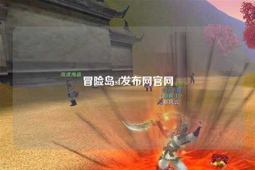 冒险岛sf发布网官网