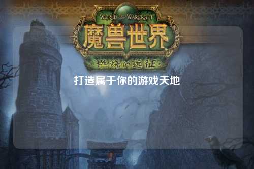 打造属于你的游戏天地
