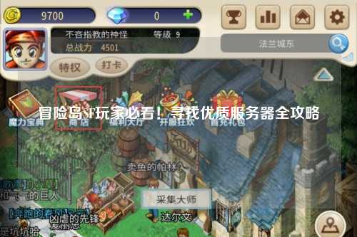 冒险岛SF玩家必看！寻找优质服务器全攻略