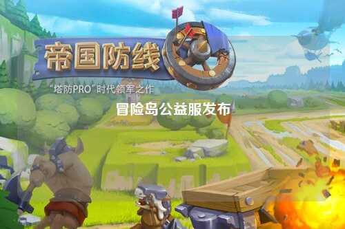 冒险岛公益服发布