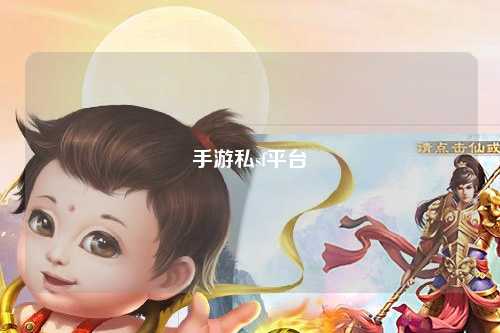 手游私sf平台