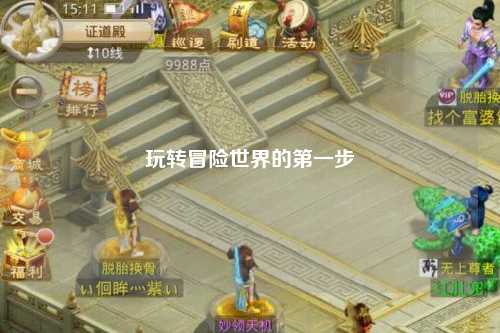 玩转冒险世界的第一步
