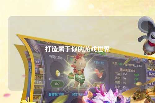 打造属于你的游戏世界