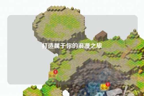 打造属于你的浪漫之旅