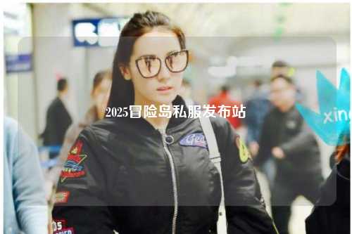 2025冒险岛私服发布站