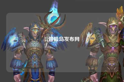 77冒险岛发布网