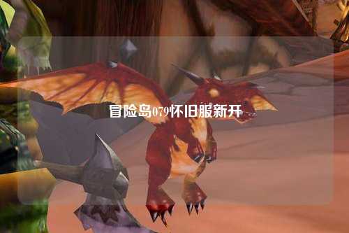 冒险岛079怀旧服新开